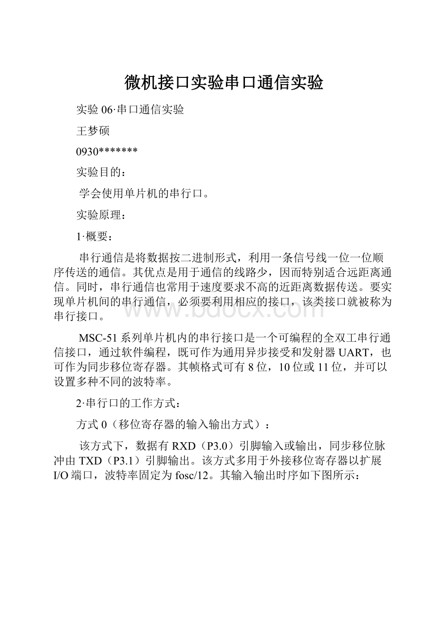 微机接口实验串口通信实验Word文档下载推荐.docx