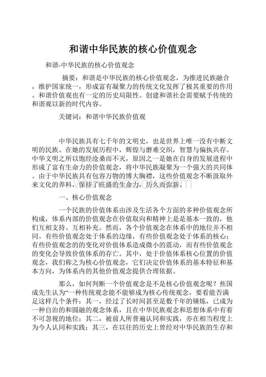 和谐中华民族的核心价值观念.docx_第1页