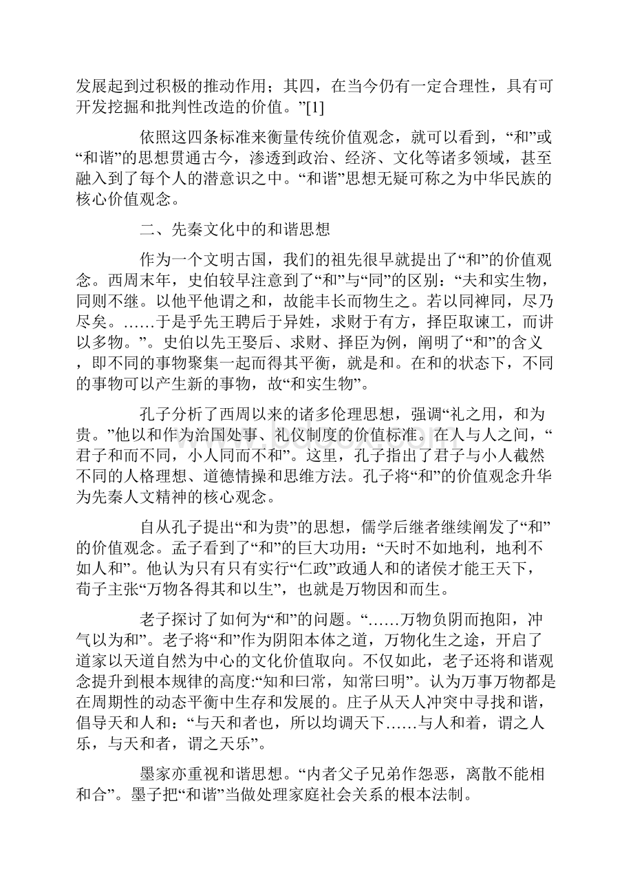 和谐中华民族的核心价值观念.docx_第2页