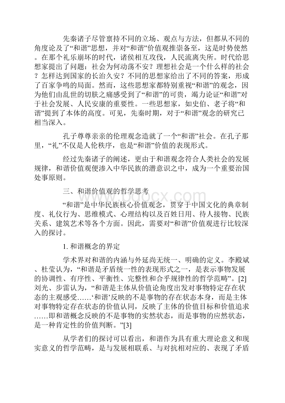 和谐中华民族的核心价值观念.docx_第3页