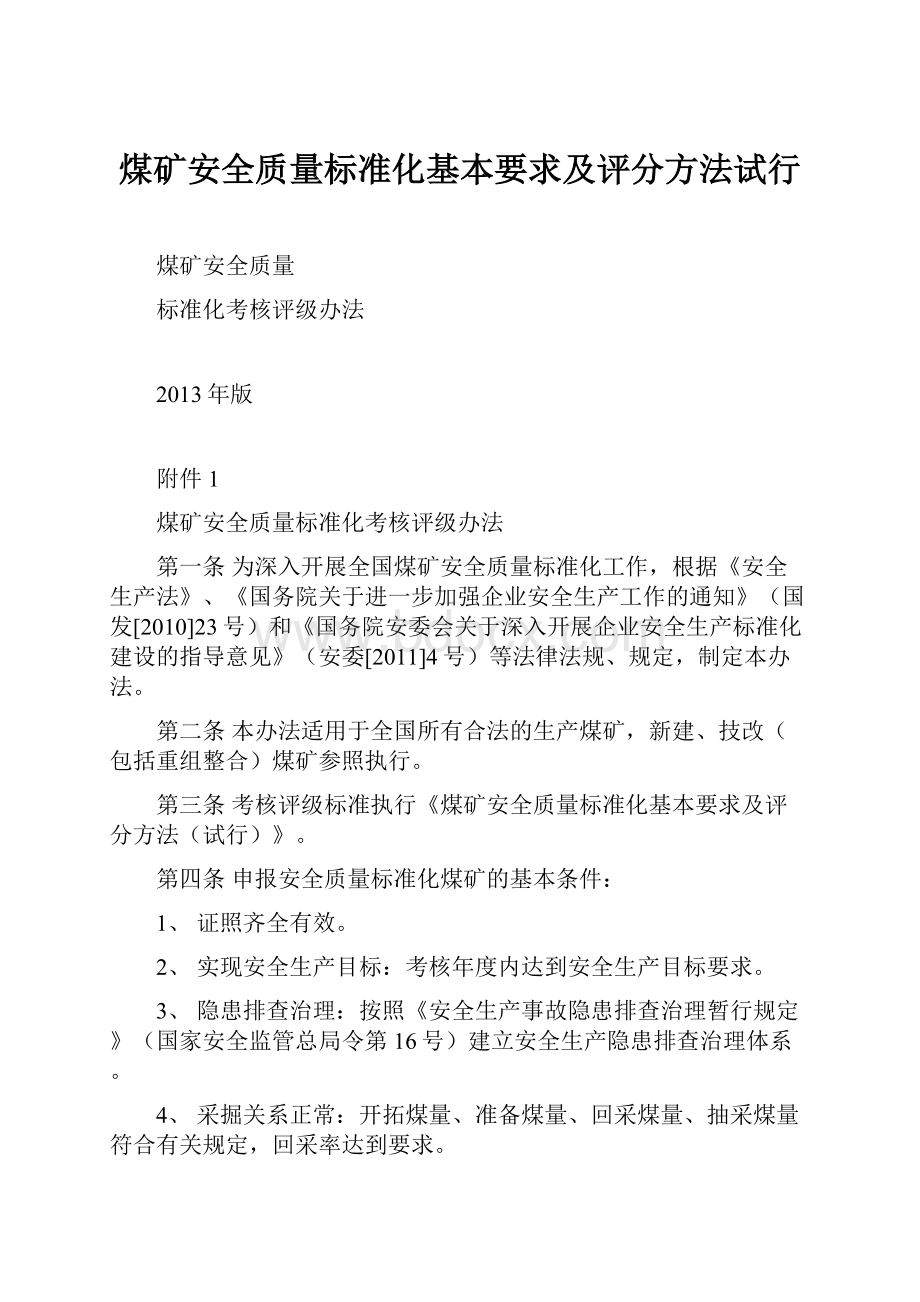 煤矿安全质量标准化基本要求及评分方法试行.docx_第1页