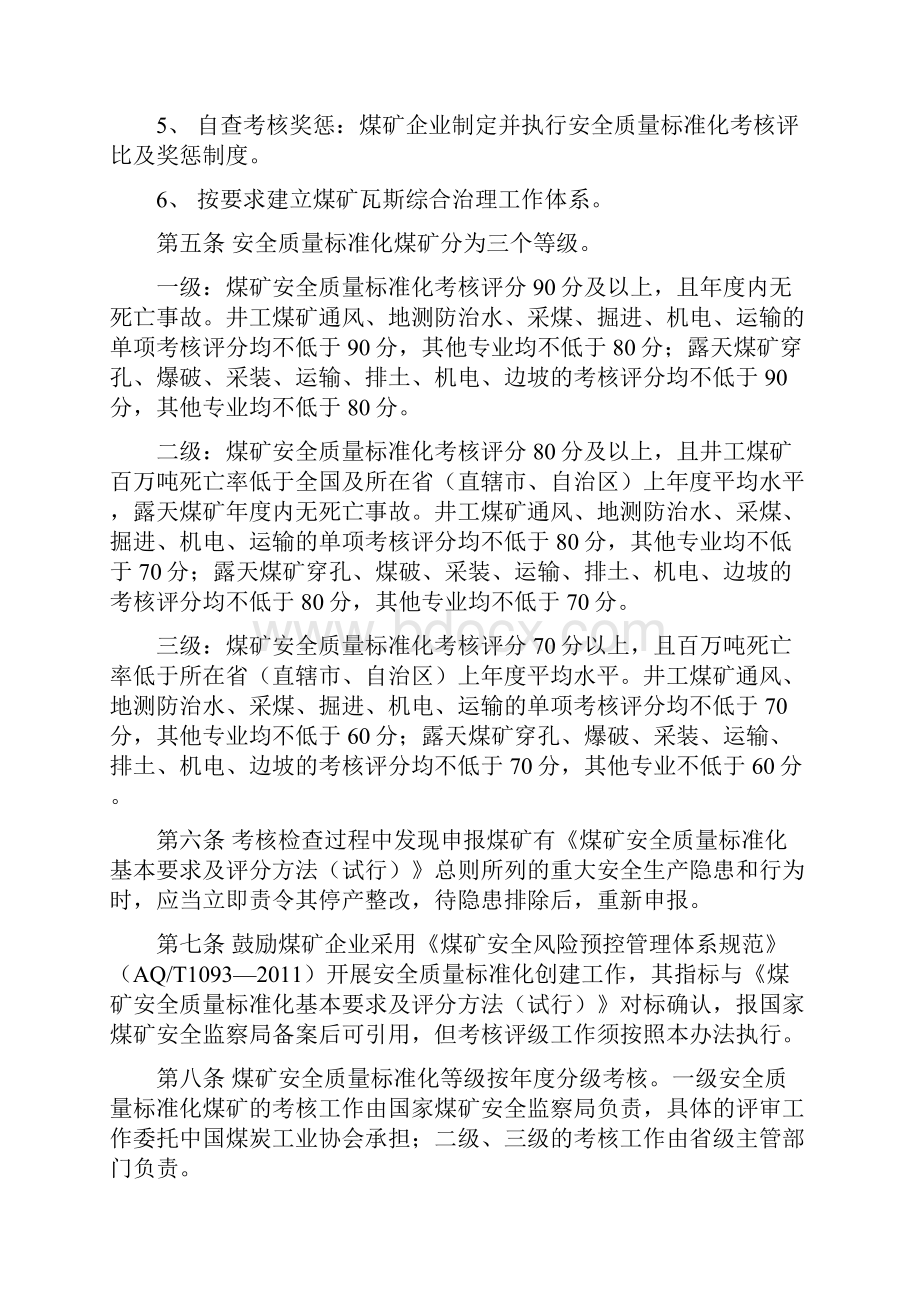 煤矿安全质量标准化基本要求及评分方法试行.docx_第2页