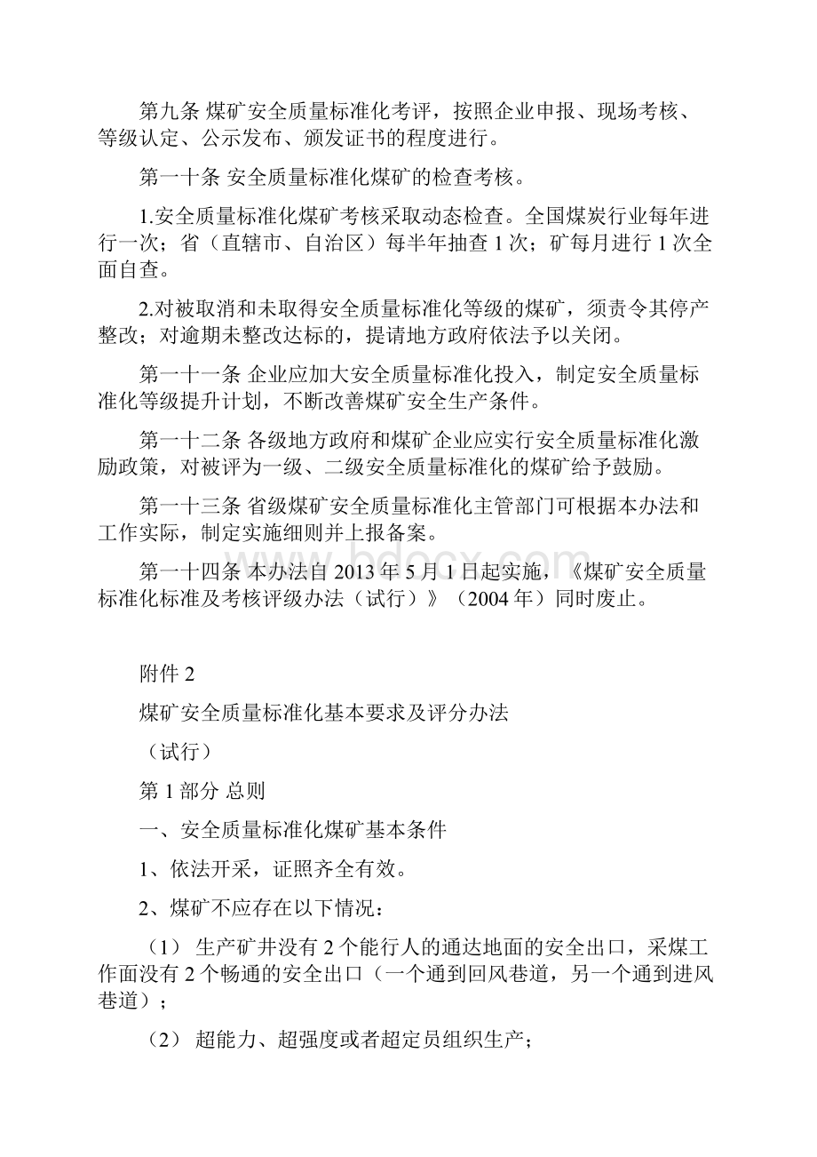 煤矿安全质量标准化基本要求及评分方法试行.docx_第3页