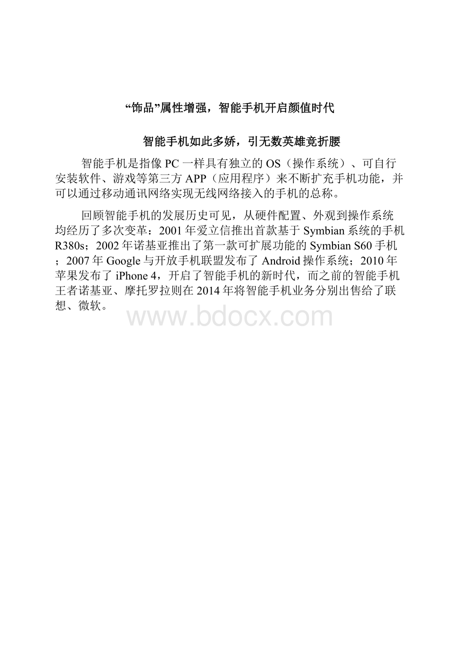 智能手机颜值时代深度展望调研投资分析报告.docx_第2页