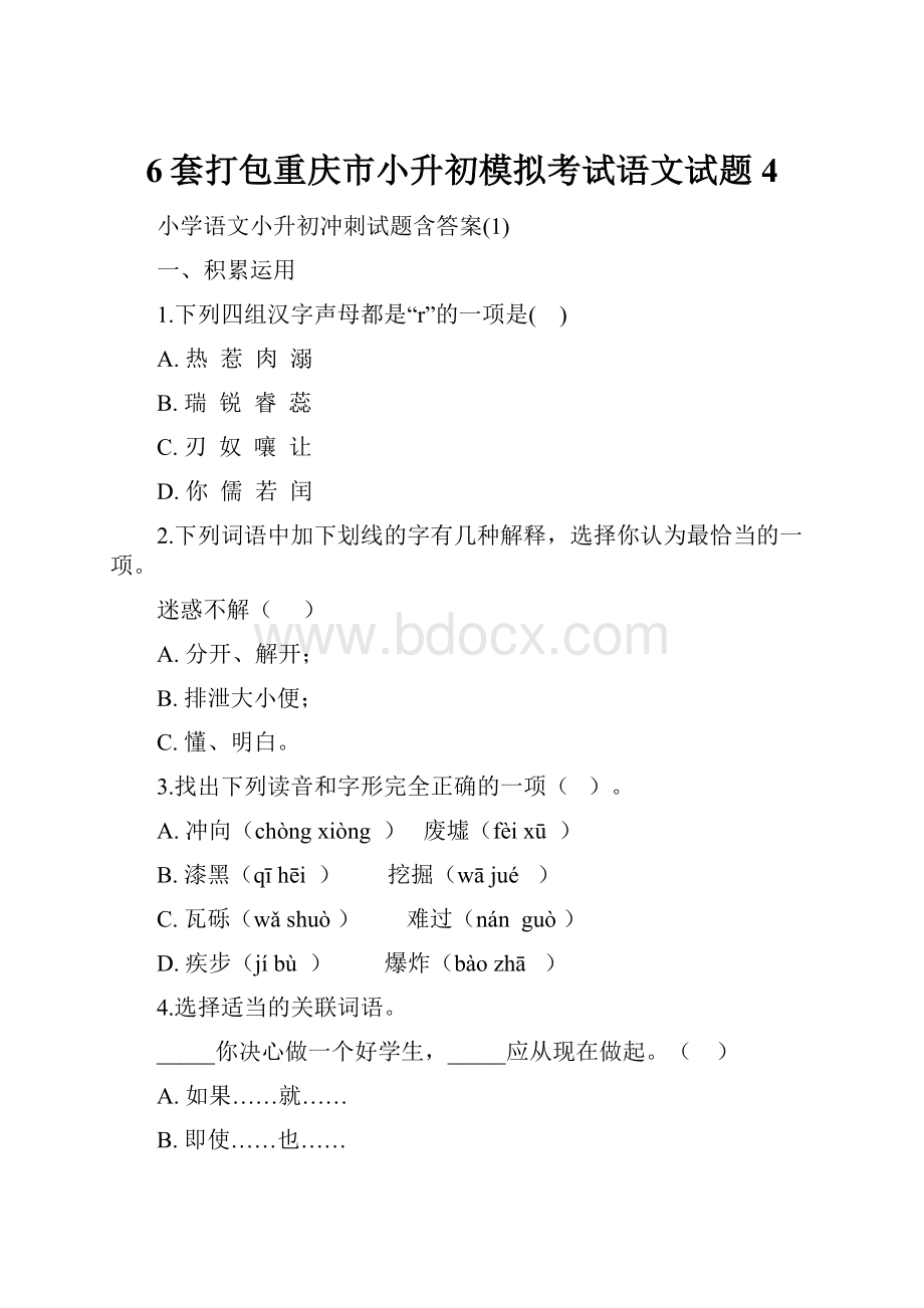 6套打包重庆市小升初模拟考试语文试题4.docx_第1页