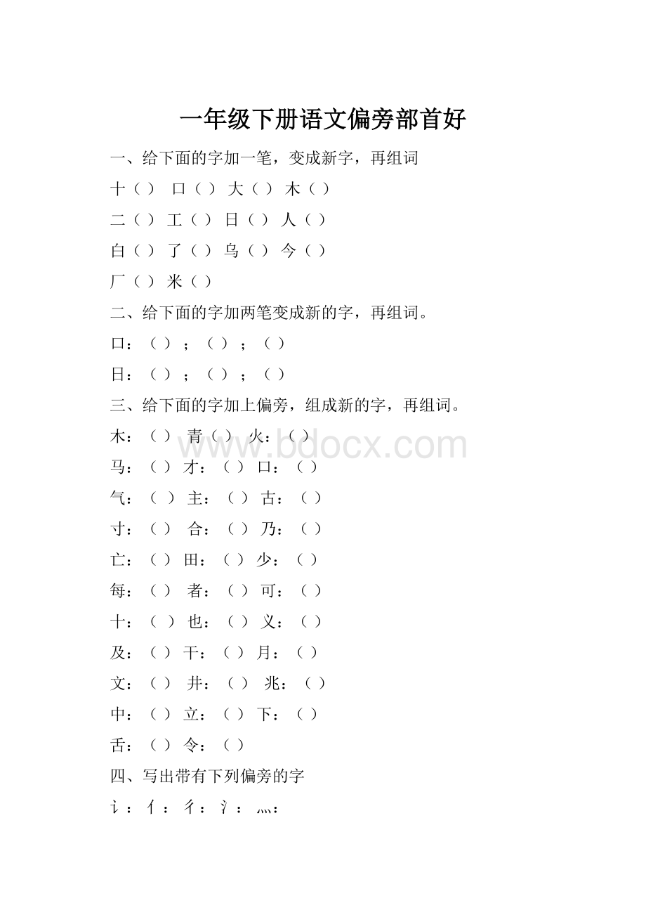 一年级下册语文偏旁部首好Word格式文档下载.docx