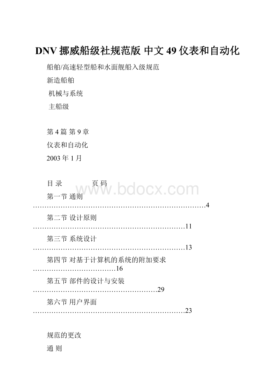 DNV挪威船级社规范版 中文 49仪表和自动化.docx_第1页