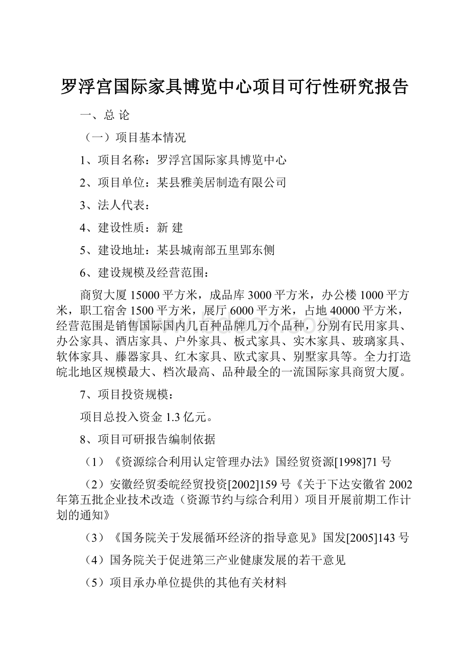 罗浮宫国际家具博览中心项目可行性研究报告.docx_第1页