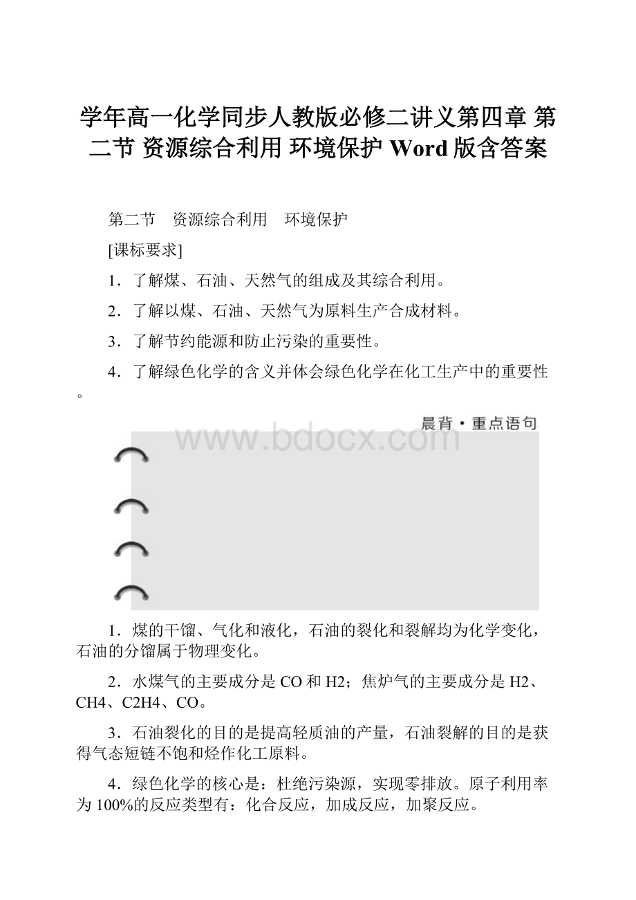 学年高一化学同步人教版必修二讲义第四章 第二节 资源综合利用 环境保护 Word版含答案.docx