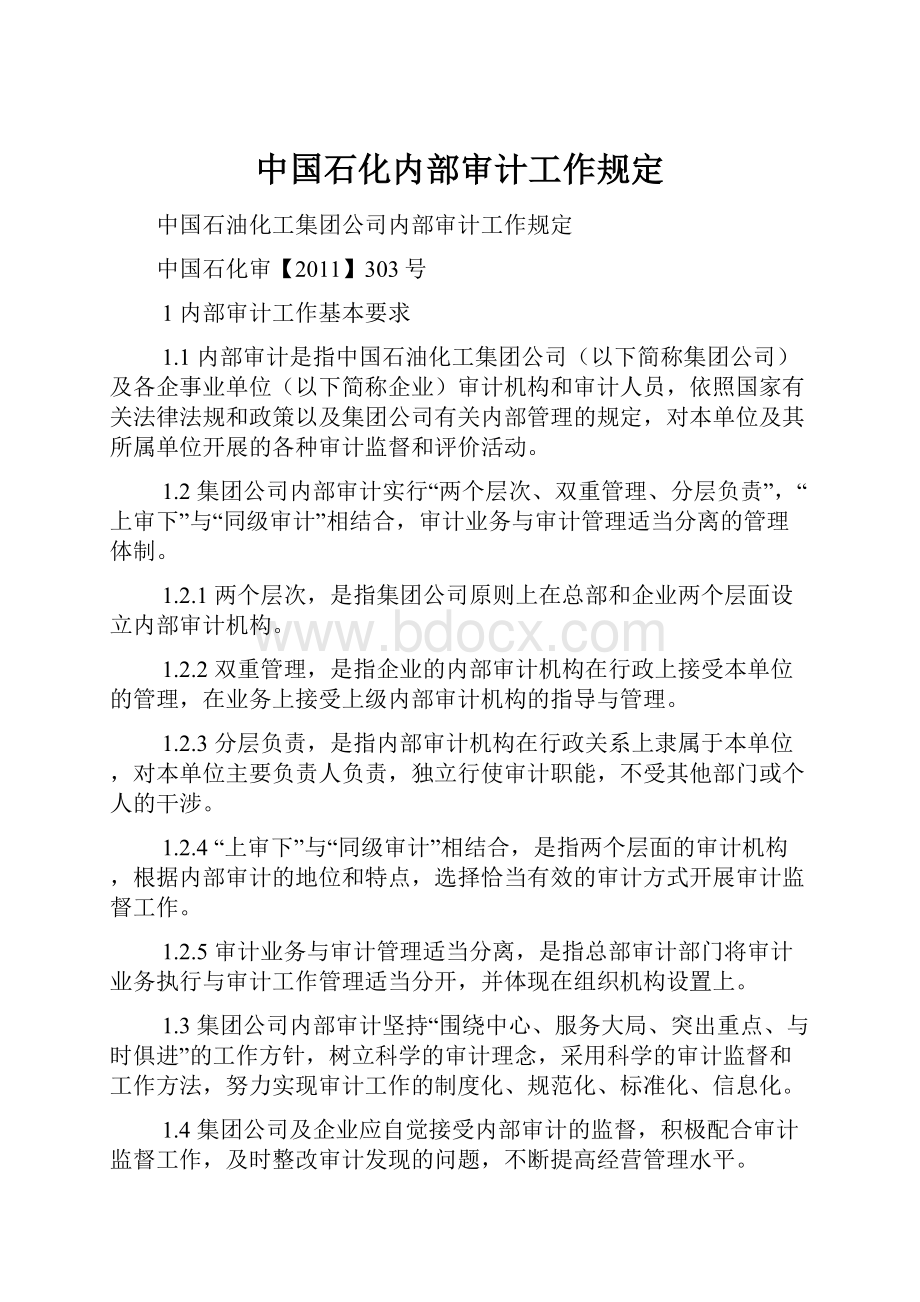 中国石化内部审计工作规定Word文档下载推荐.docx