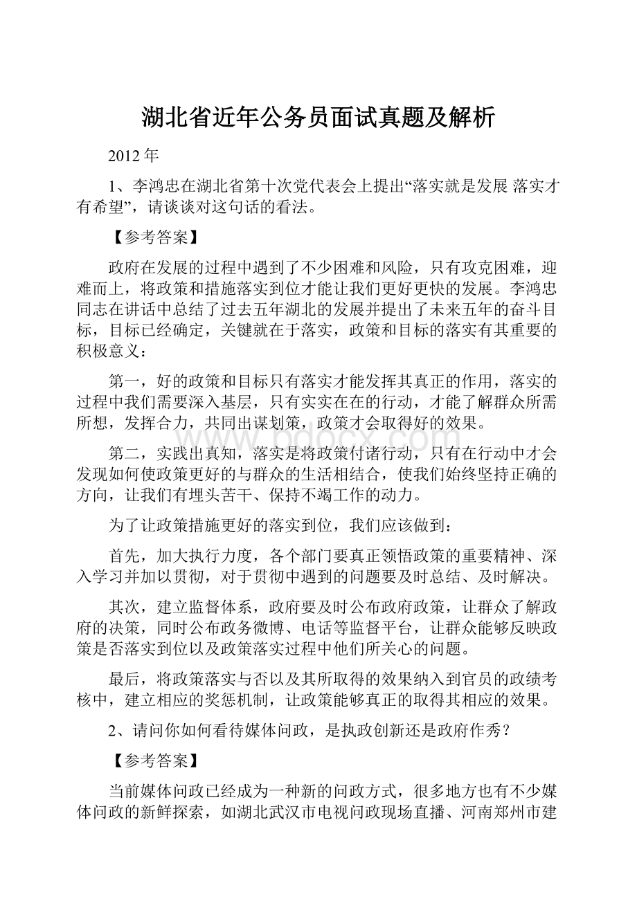 湖北省近年公务员面试真题及解析Word文档下载推荐.docx