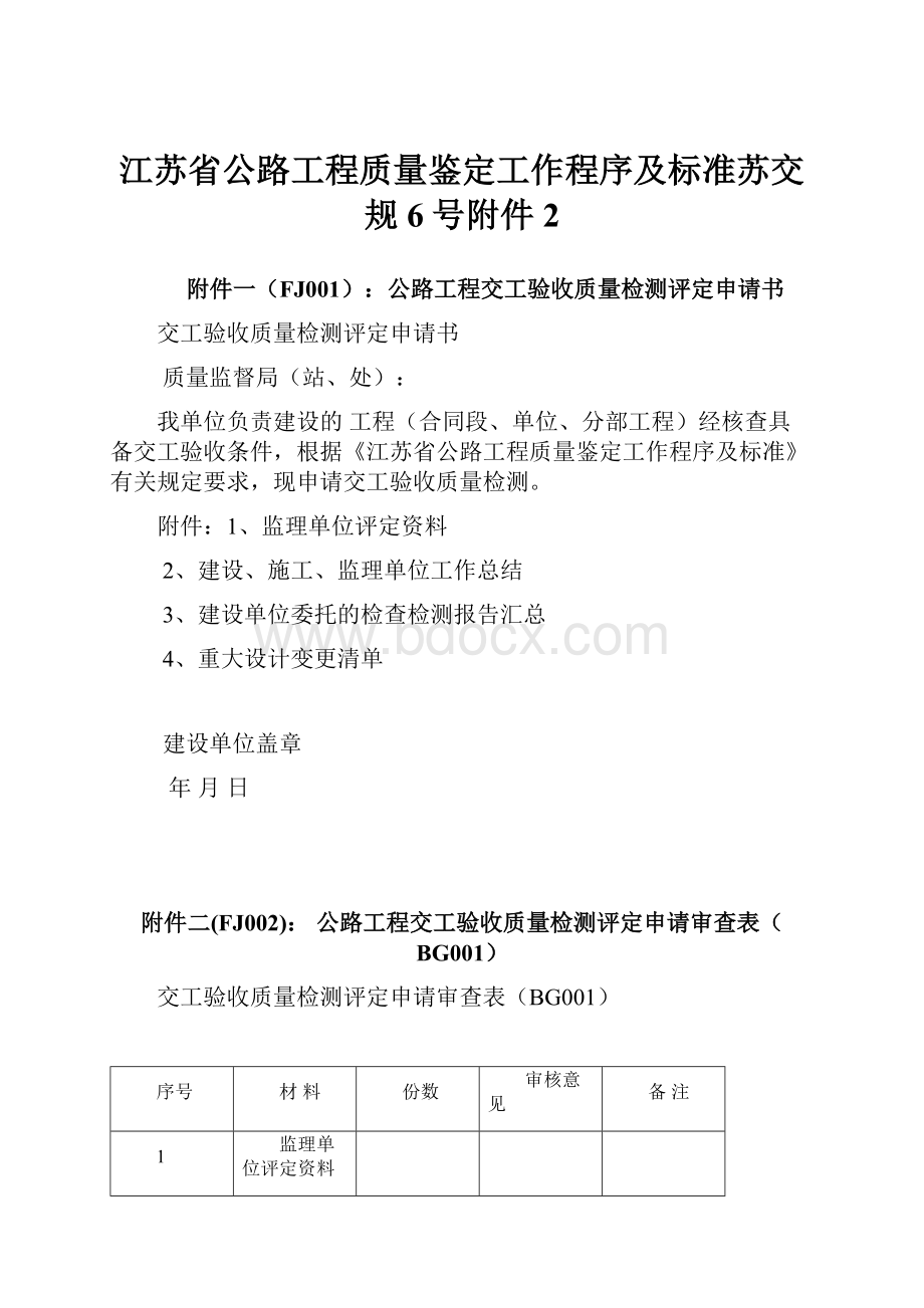 江苏省公路工程质量鉴定工作程序及标准苏交规6号附件2.docx