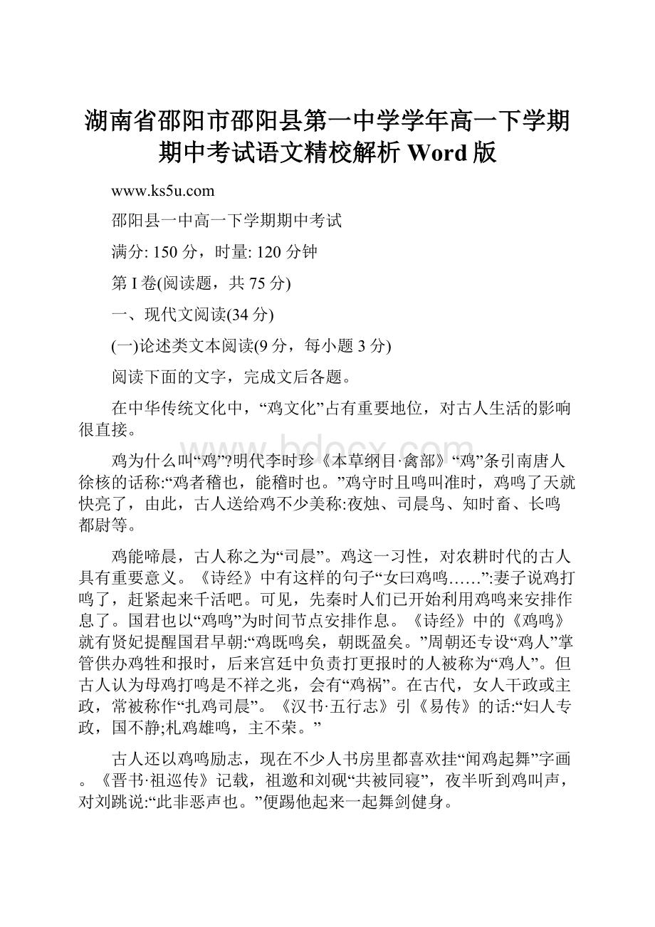 湖南省邵阳市邵阳县第一中学学年高一下学期期中考试语文精校解析 Word版.docx_第1页