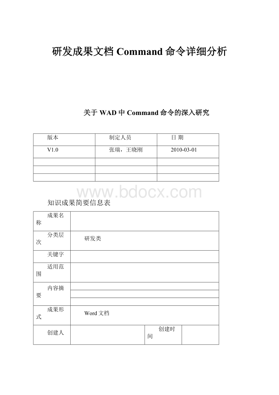 研发成果文档Command命令详细分析.docx_第1页