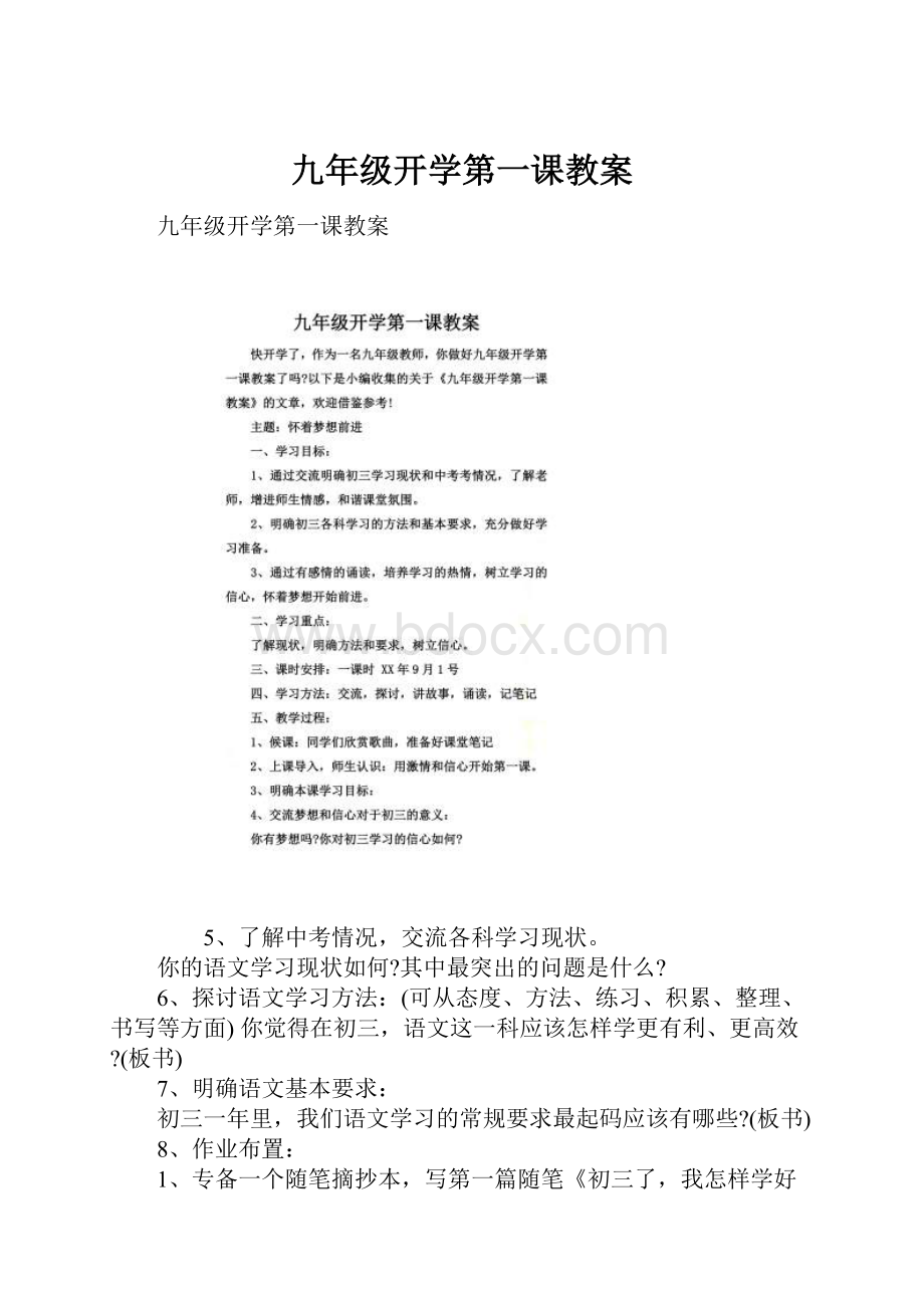 九年级开学第一课教案Word格式.docx_第1页