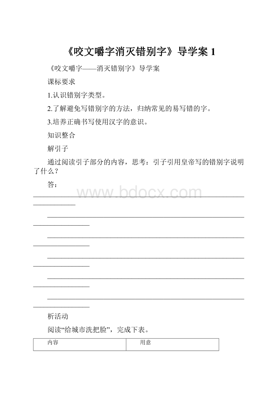 《咬文嚼字消灭错别字》导学案1.docx_第1页