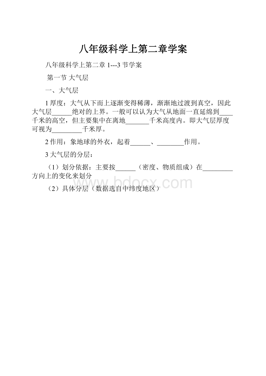 八年级科学上第二章学案文档格式.docx