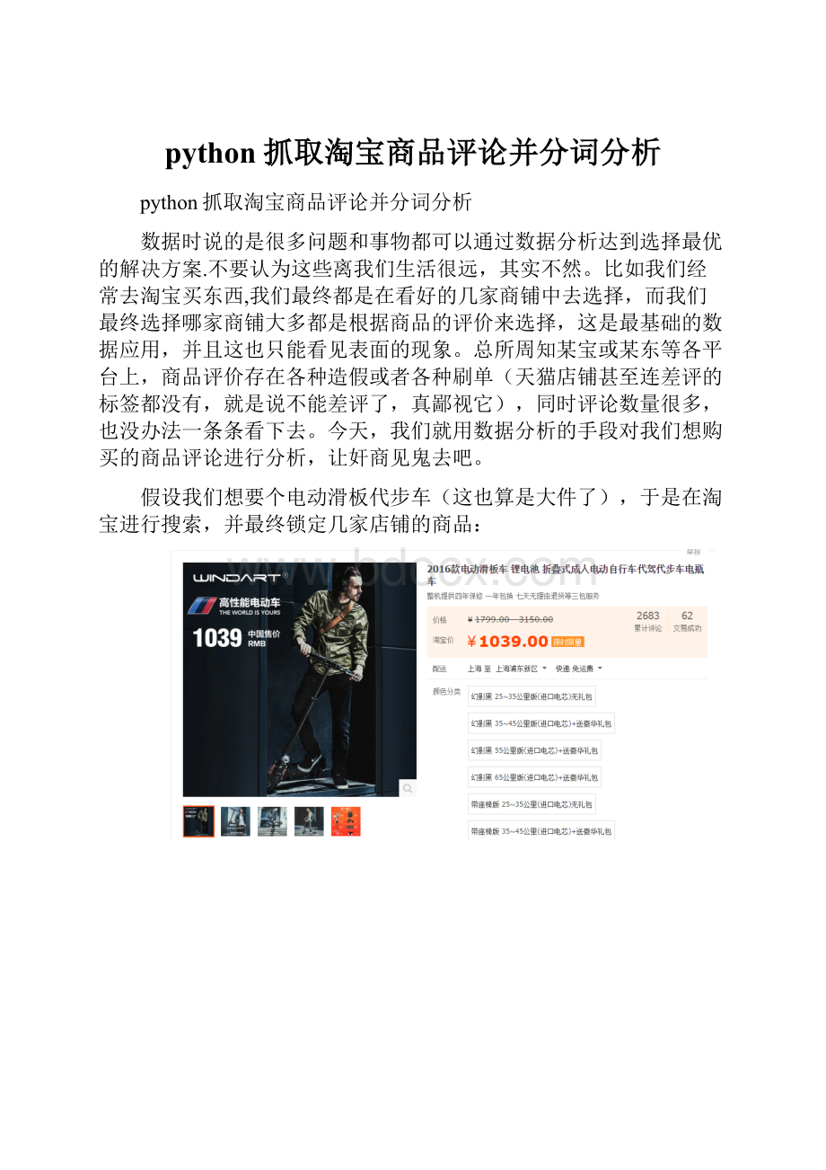 python抓取淘宝商品评论并分词分析文档格式.docx_第1页