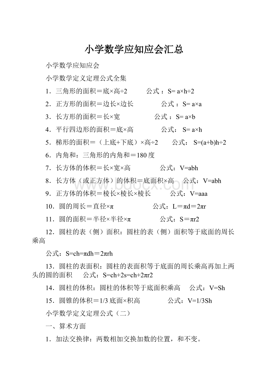 小学数学应知应会汇总文档格式.docx_第1页