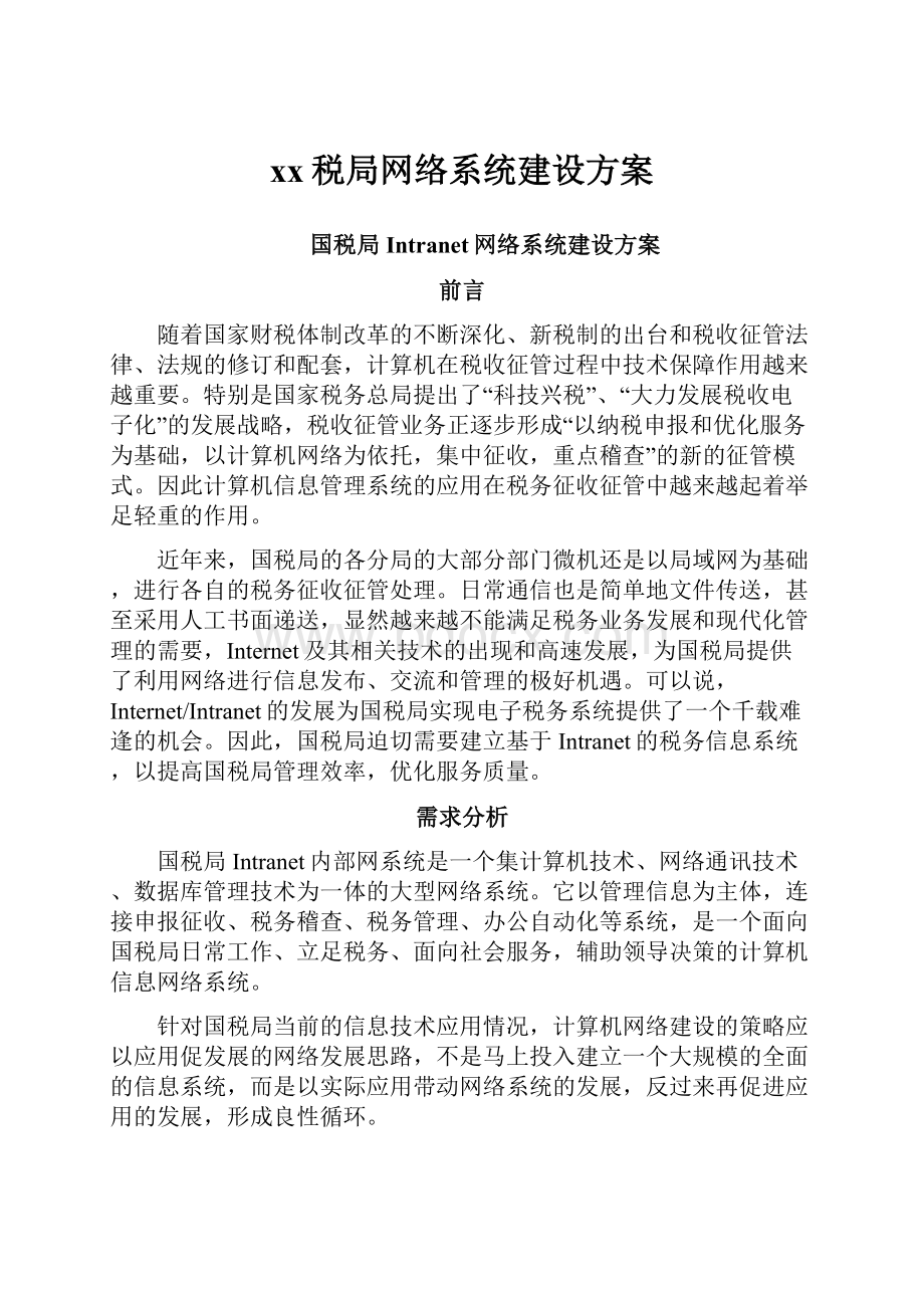 xx税局网络系统建设方案.docx_第1页