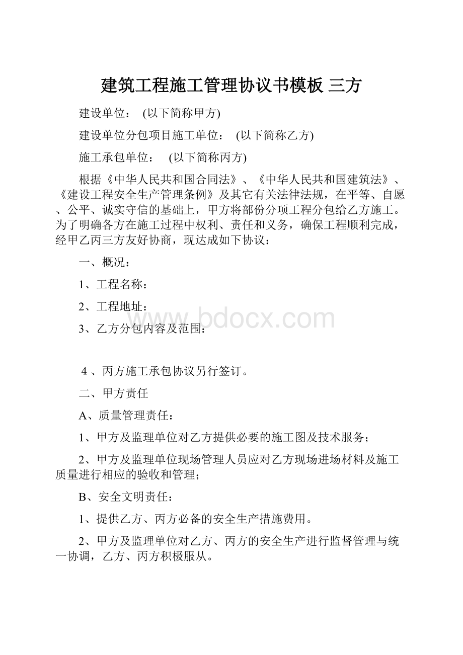 建筑工程施工管理协议书模板 三方.docx_第1页