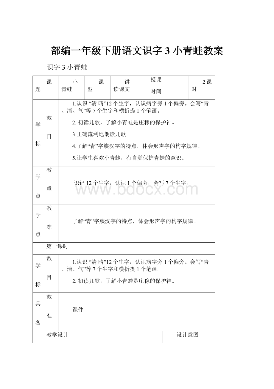 部编一年级下册语文识字3 小青蛙教案Word格式.docx