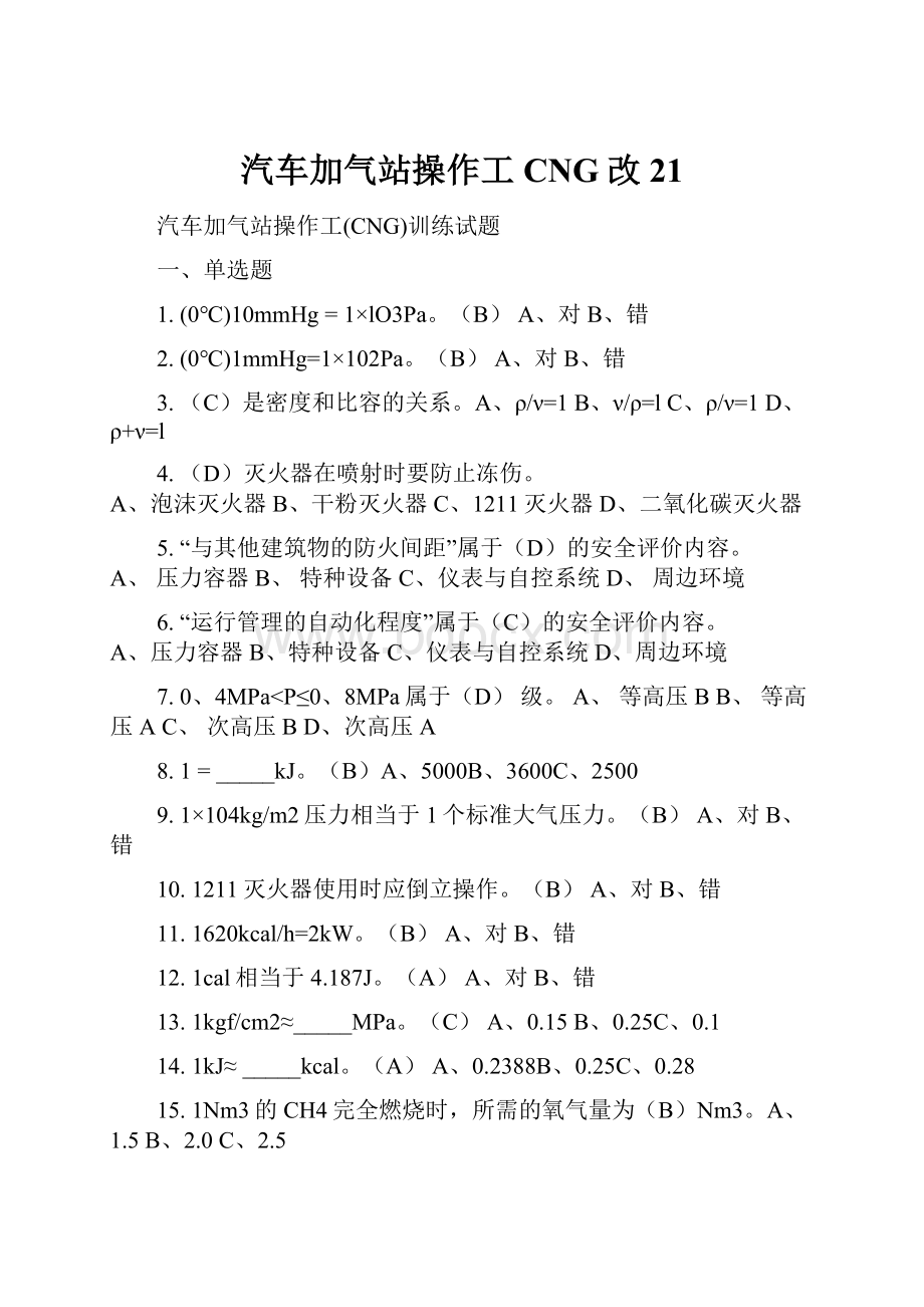 汽车加气站操作工CNG改21文档格式.docx_第1页