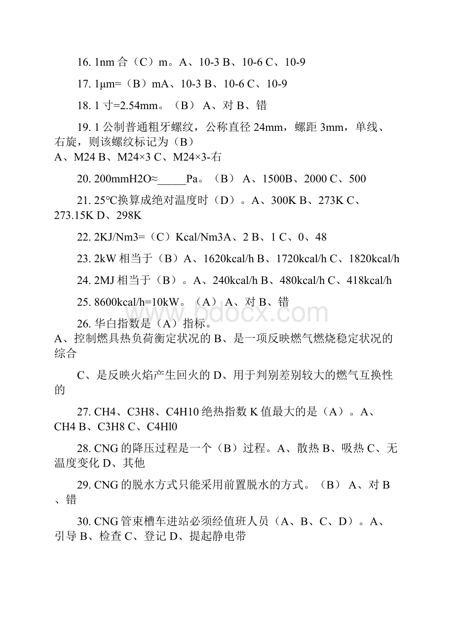 汽车加气站操作工CNG改21文档格式.docx_第2页