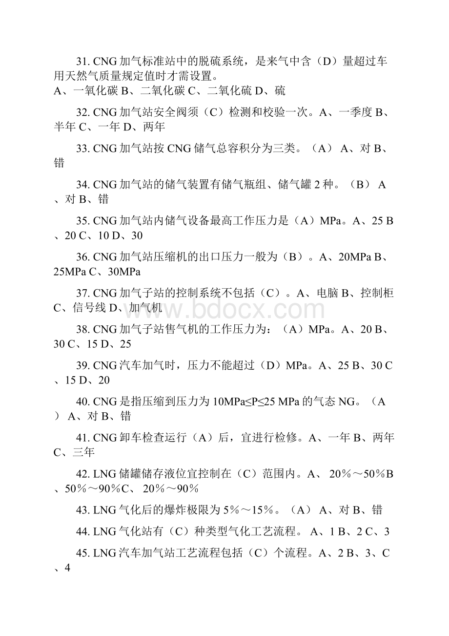 汽车加气站操作工CNG改21文档格式.docx_第3页