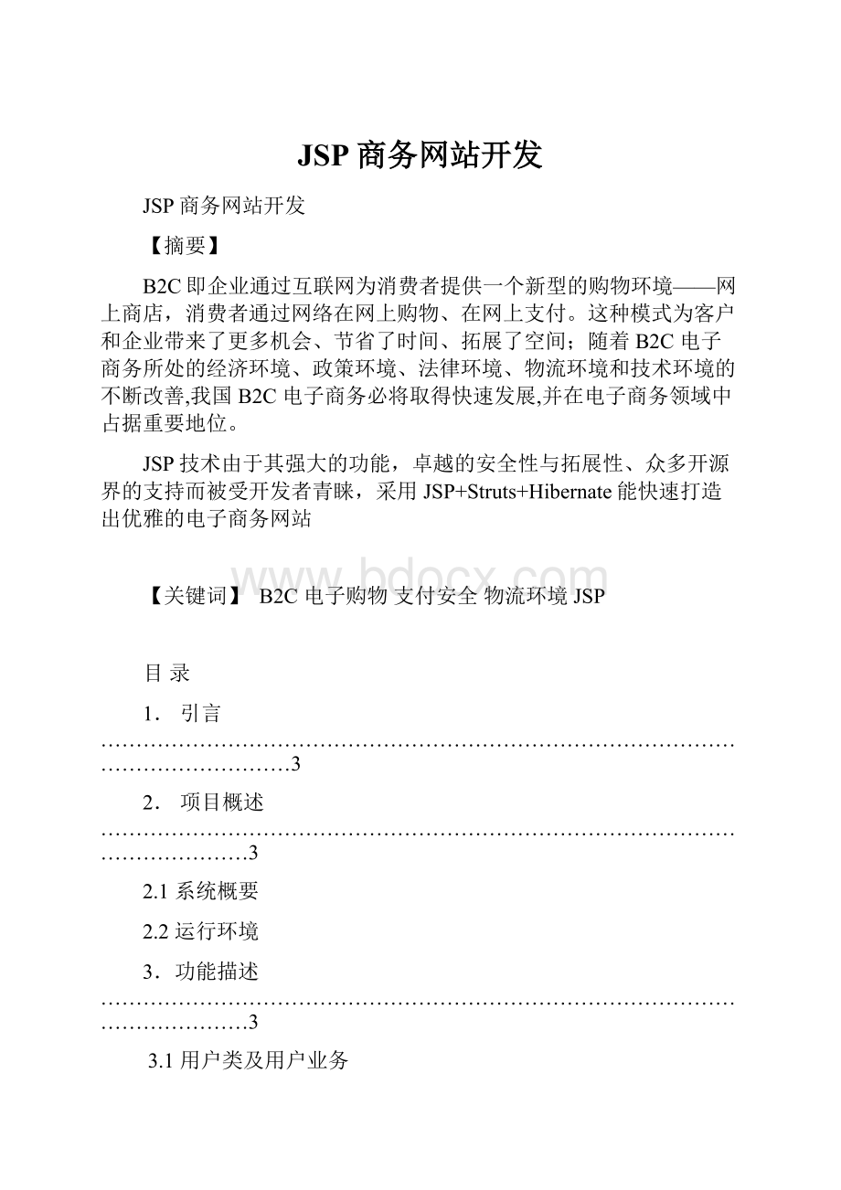 JSP商务网站开发.docx_第1页