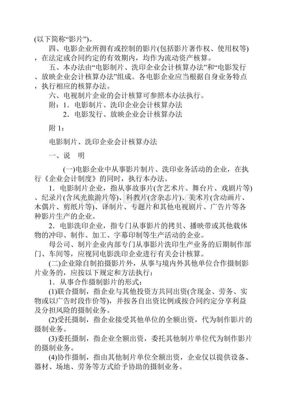 电影企业会计核算办法要点Word文档格式.docx_第2页