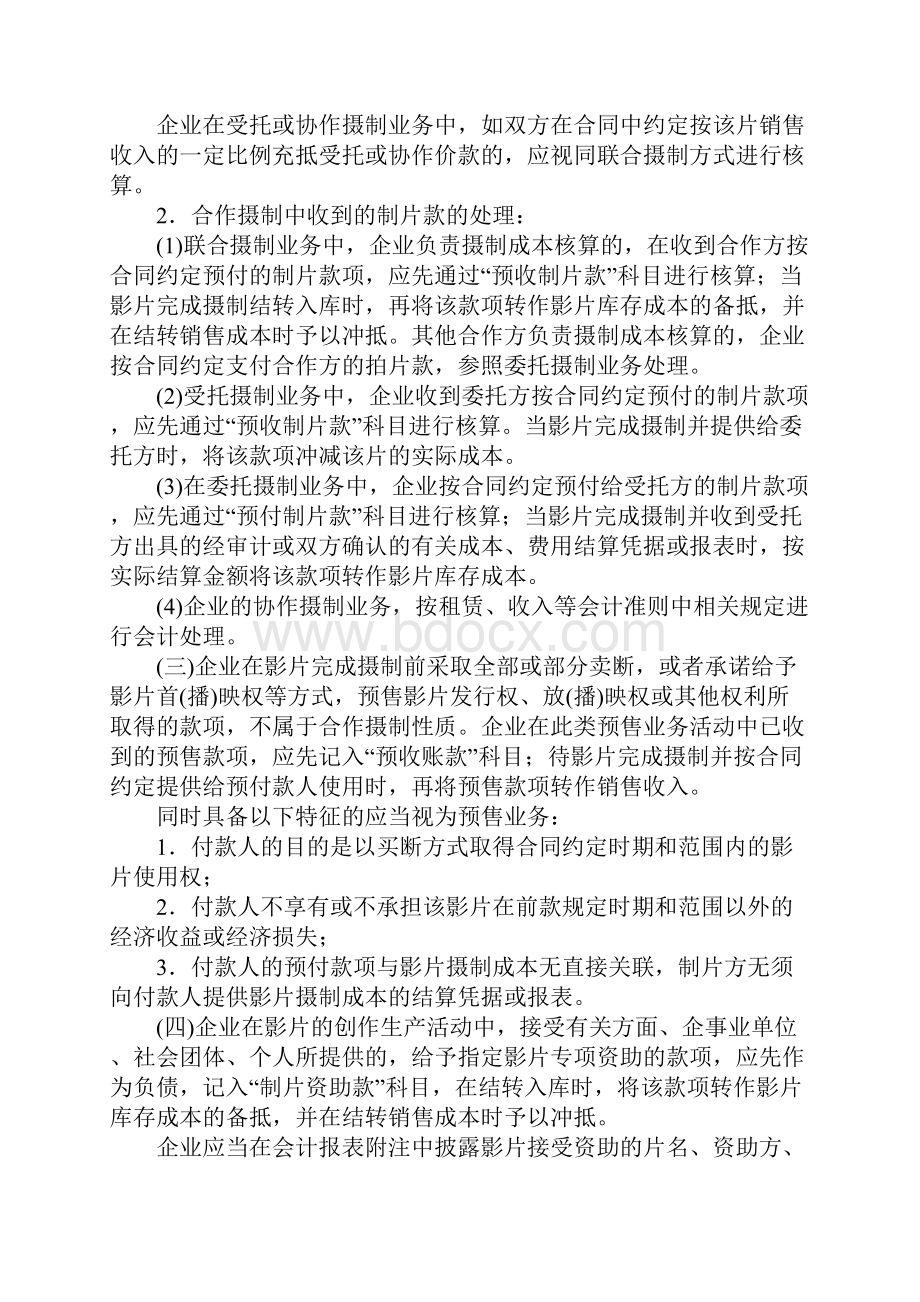 电影企业会计核算办法要点Word文档格式.docx_第3页