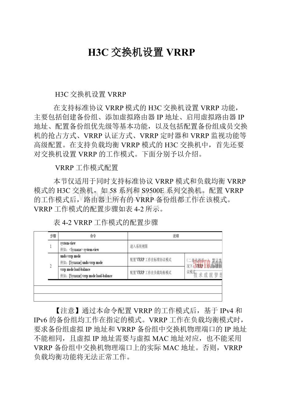 H3C交换机设置VRRPWord文档下载推荐.docx_第1页