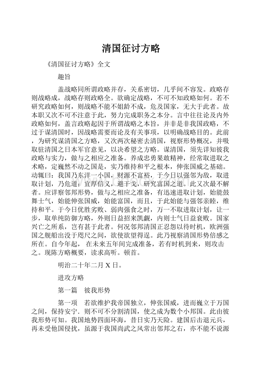 清国征讨方略文档格式.docx_第1页