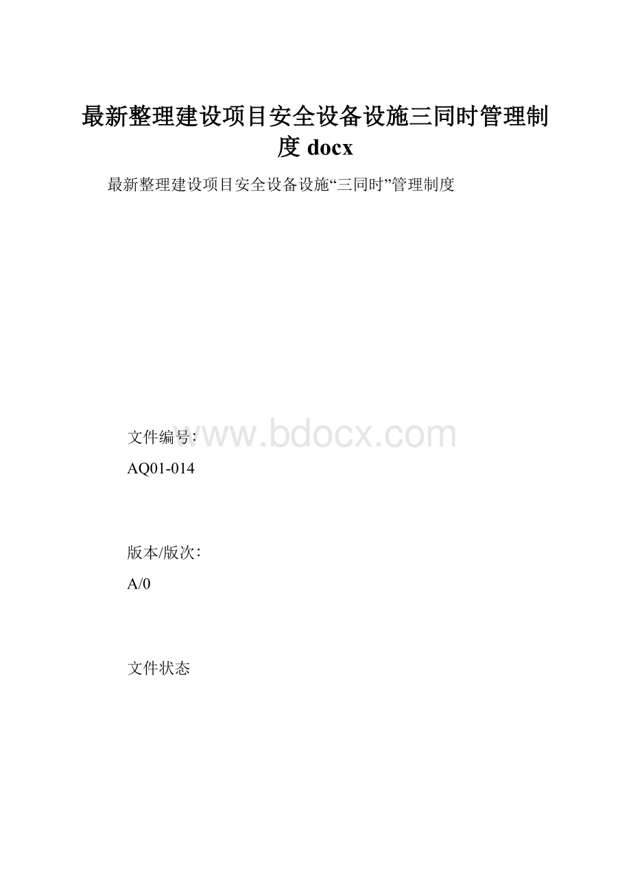 最新整理建设项目安全设备设施三同时管理制度docx.docx_第1页