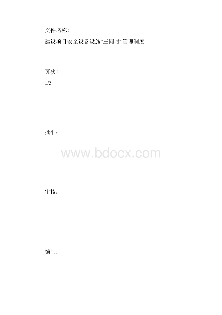 最新整理建设项目安全设备设施三同时管理制度docx.docx_第2页