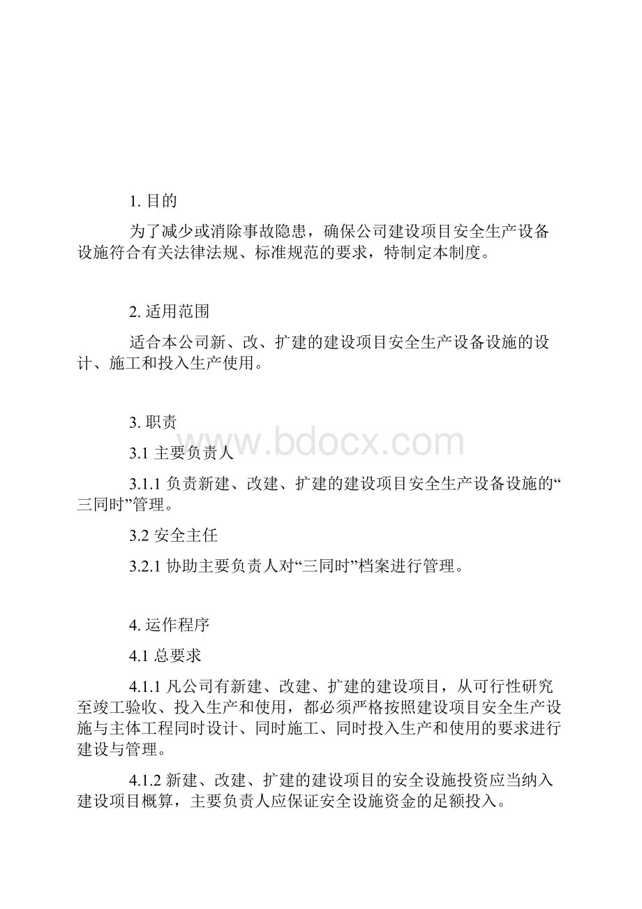 最新整理建设项目安全设备设施三同时管理制度docx.docx_第3页