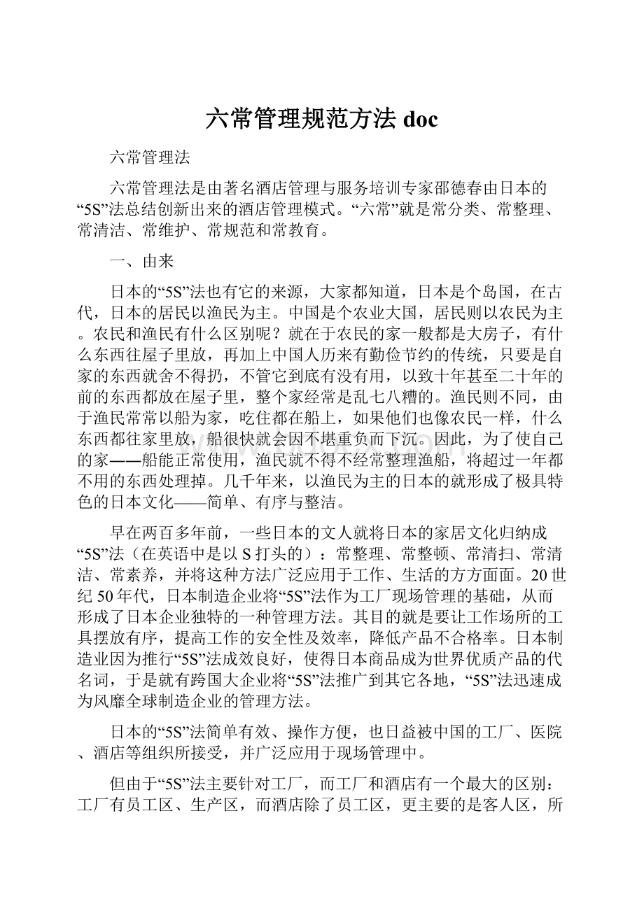 六常管理规范方法doc.docx_第1页