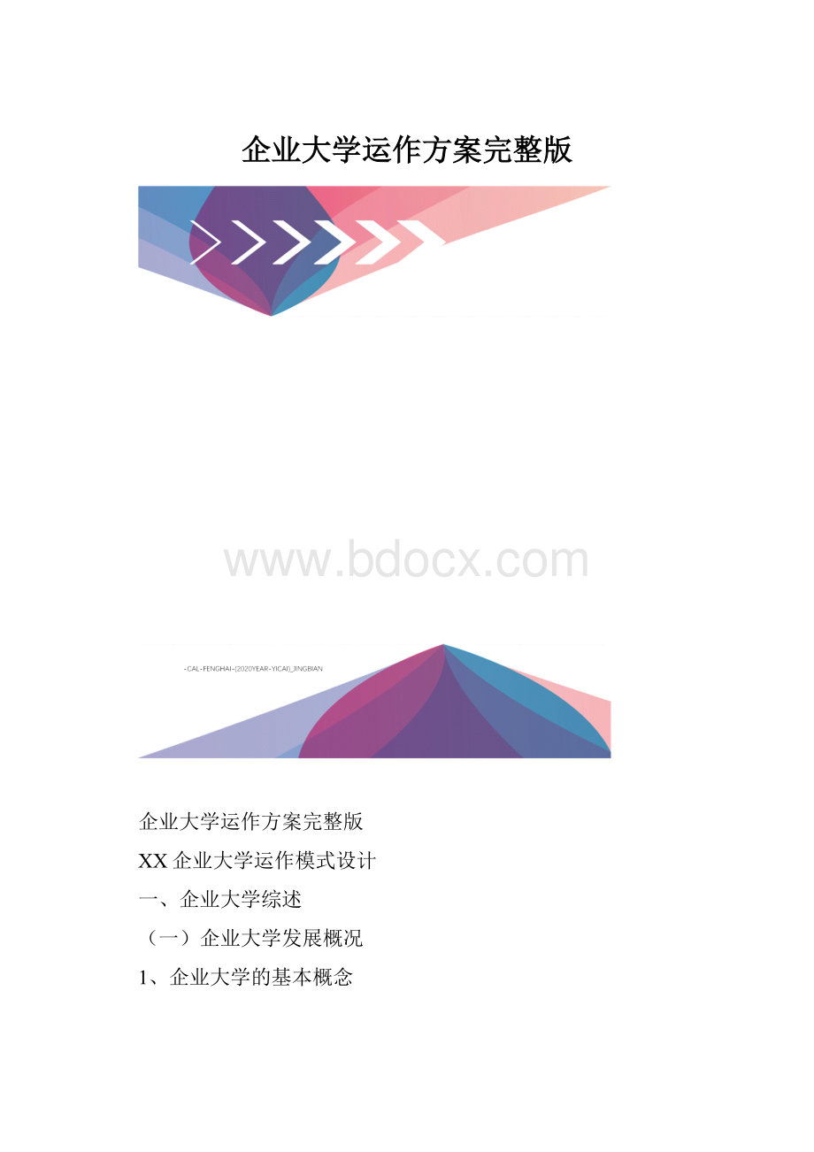 企业大学运作方案完整版.docx_第1页