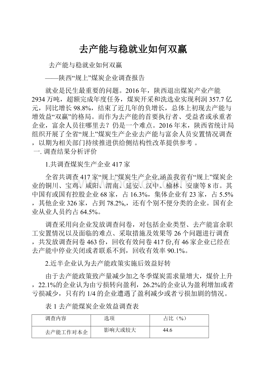 去产能与稳就业如何双赢文档格式.docx_第1页