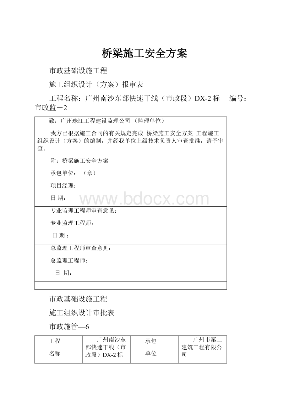 桥梁施工安全方案Word文档下载推荐.docx