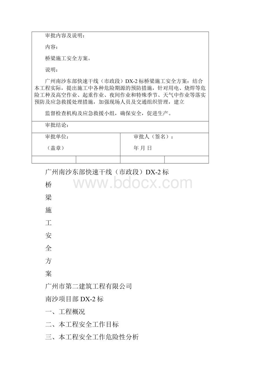 桥梁施工安全方案Word文档下载推荐.docx_第2页