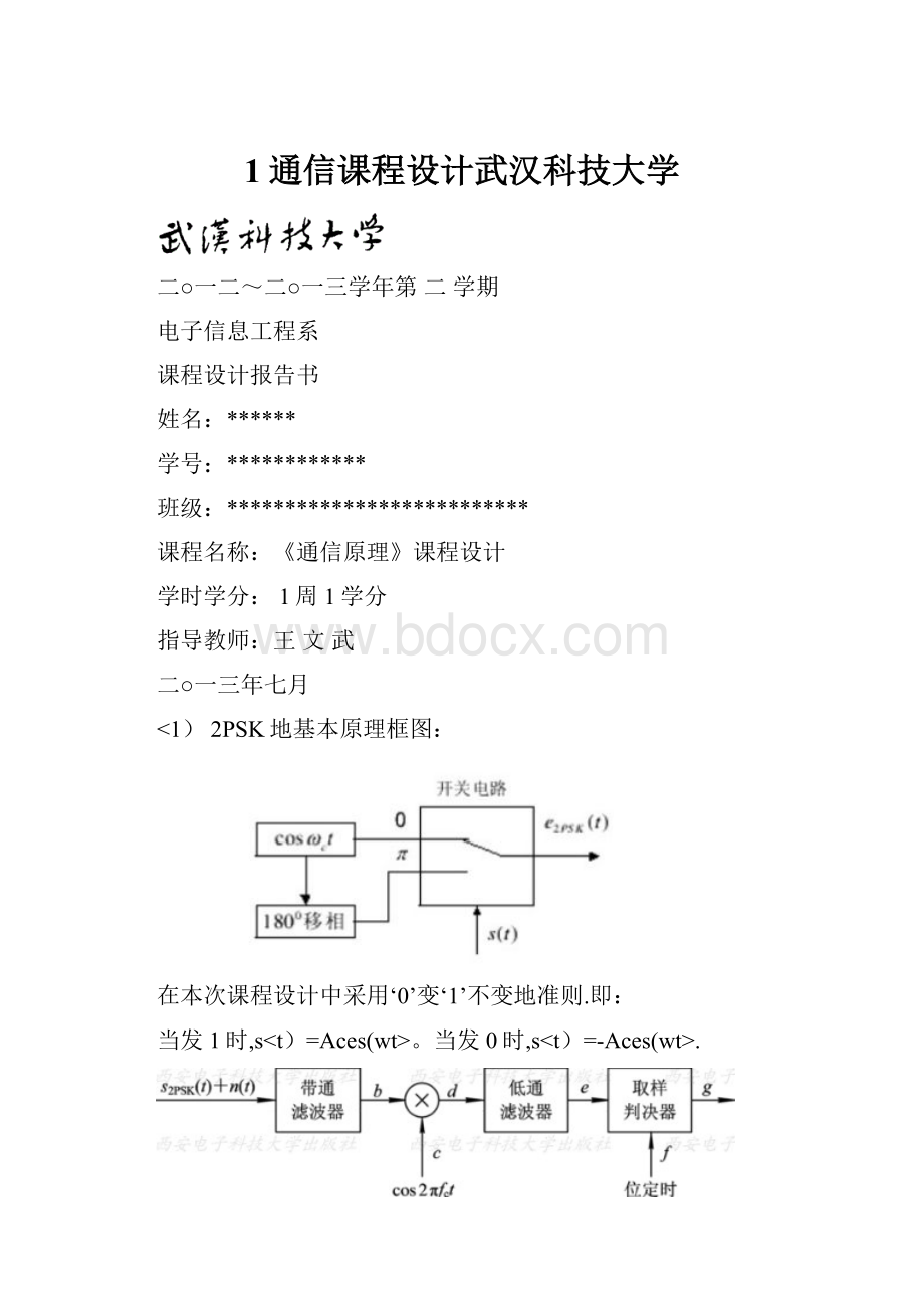 1通信课程设计武汉科技大学Word文档下载推荐.docx_第1页