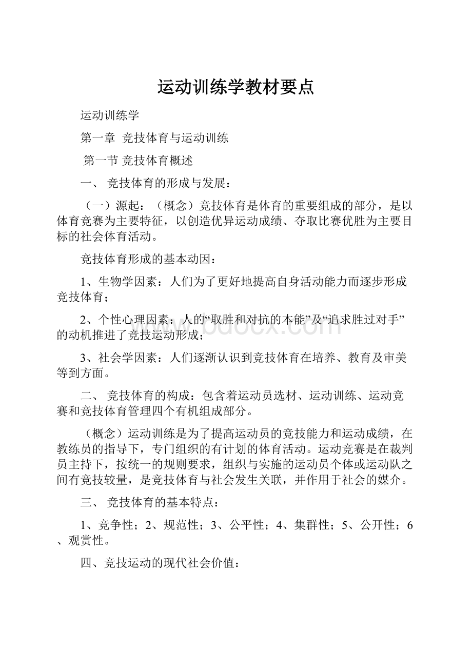 运动训练学教材要点.docx_第1页