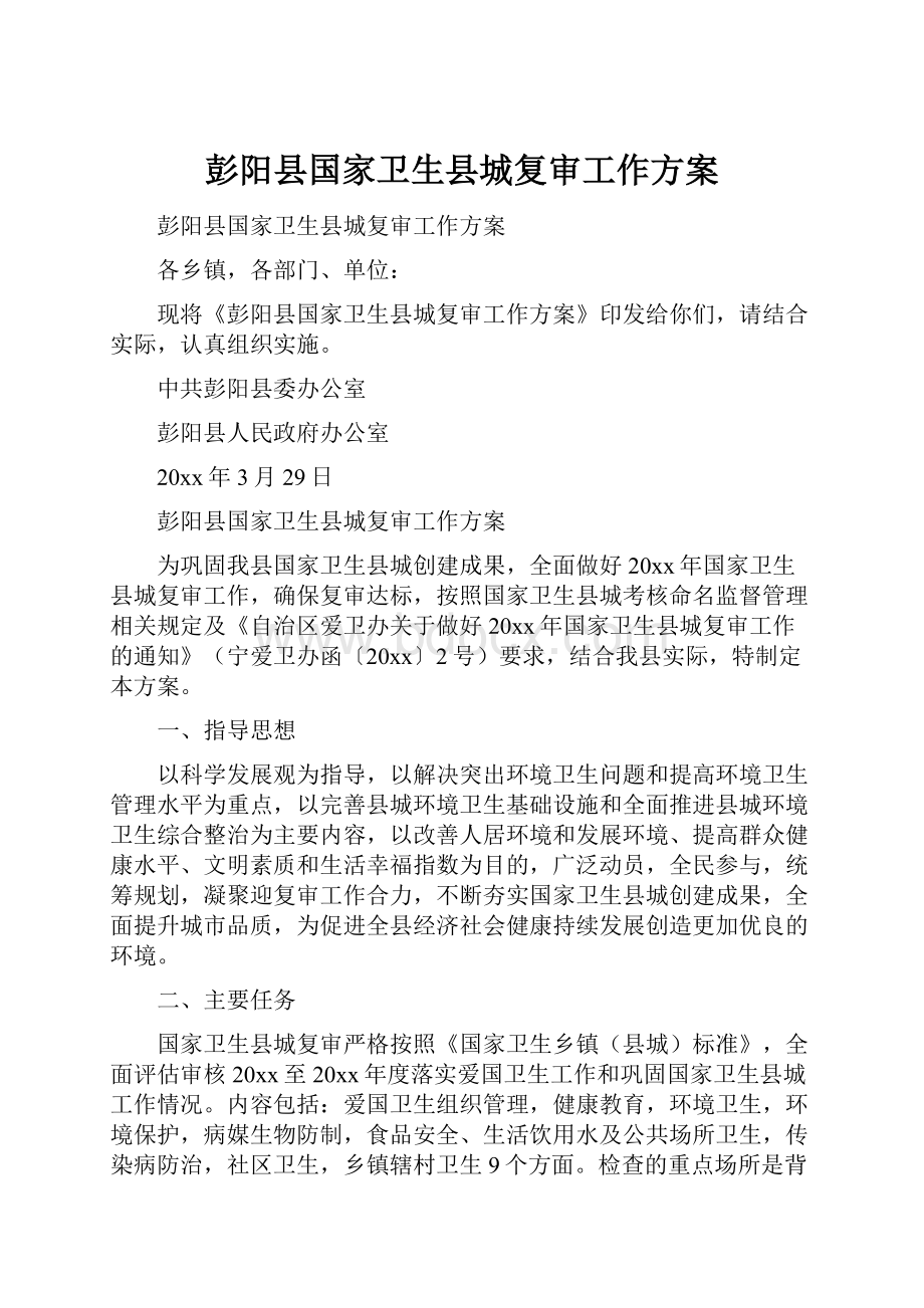 彭阳县国家卫生县城复审工作方案Word格式文档下载.docx_第1页