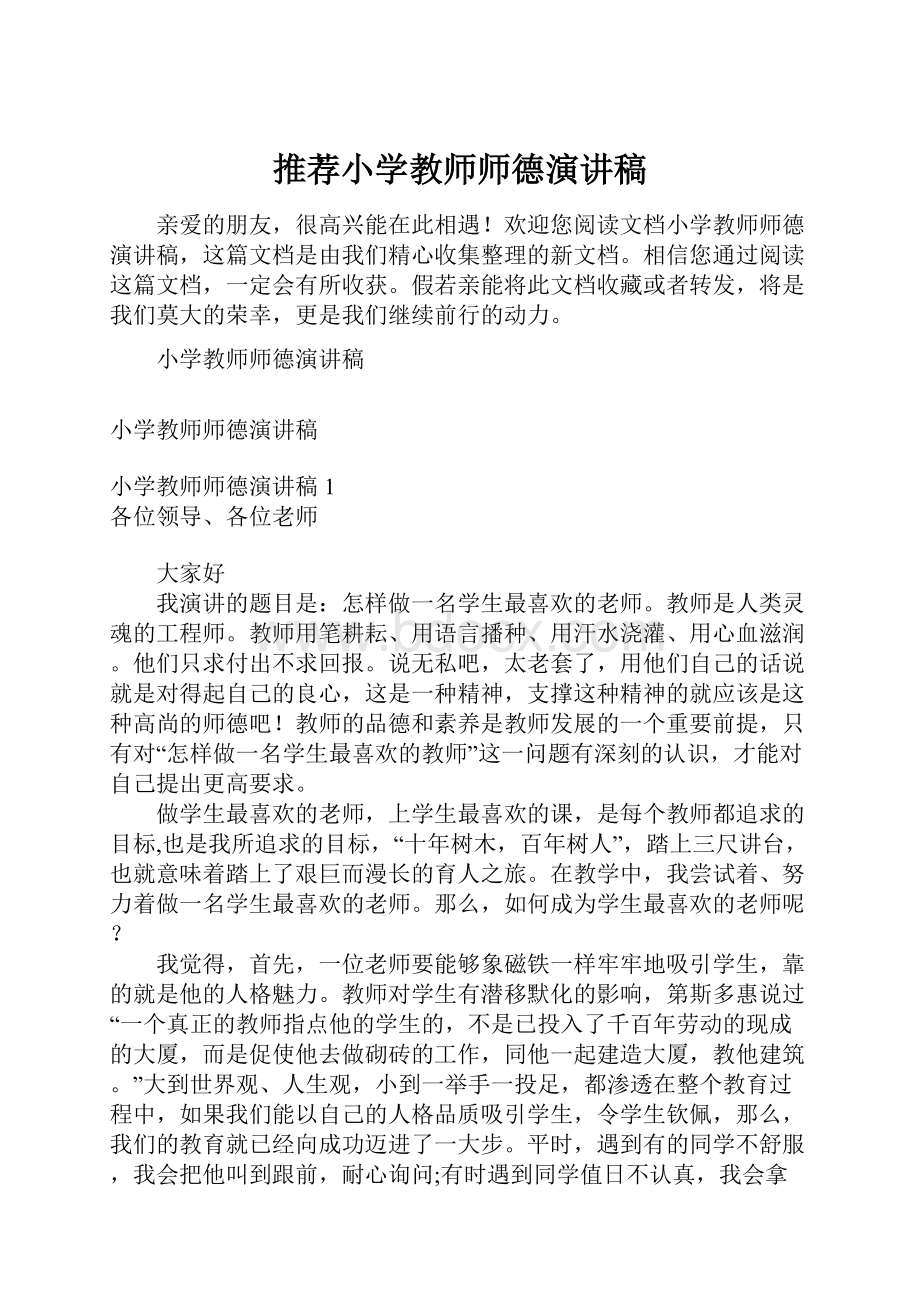 推荐小学教师师德演讲稿.docx_第1页