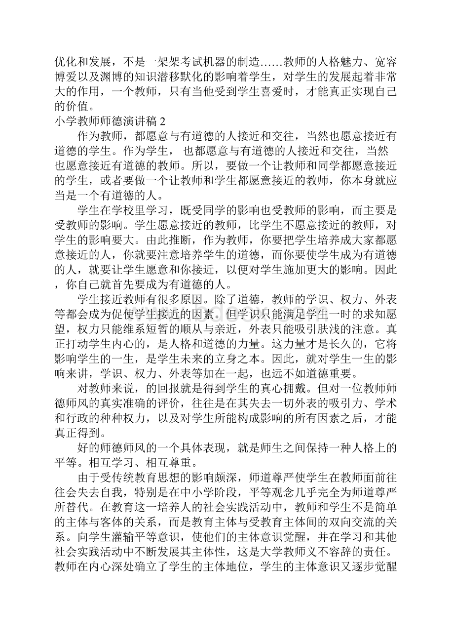 推荐小学教师师德演讲稿.docx_第3页