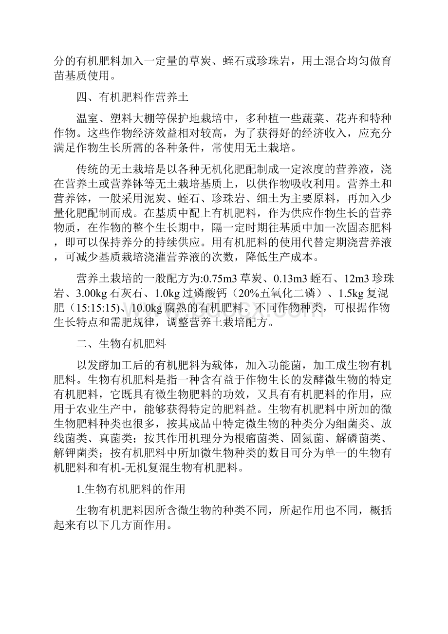 有机肥施用技术大汇总Word文档下载推荐.docx_第3页