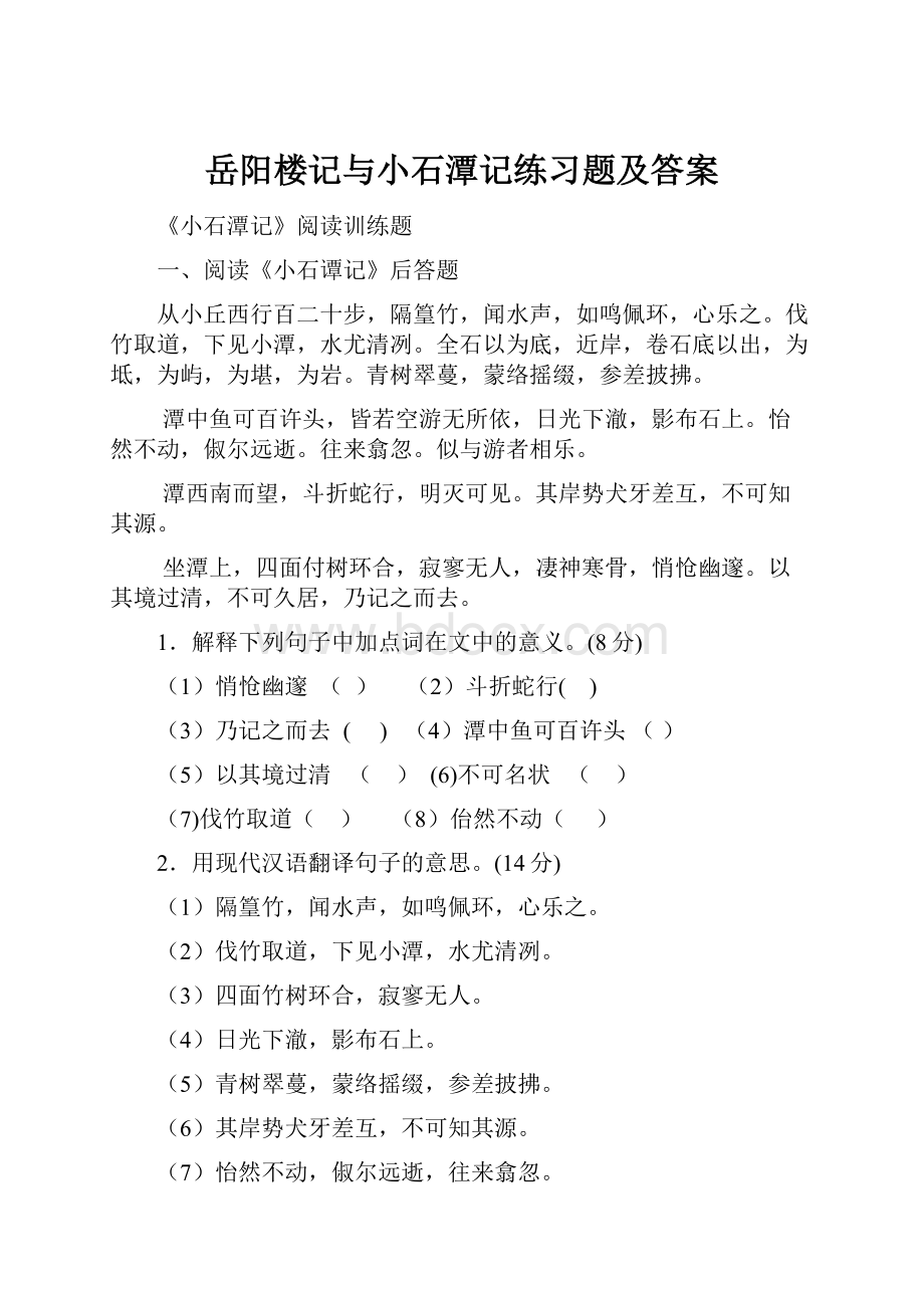 岳阳楼记与小石潭记练习题及答案文档格式.docx_第1页