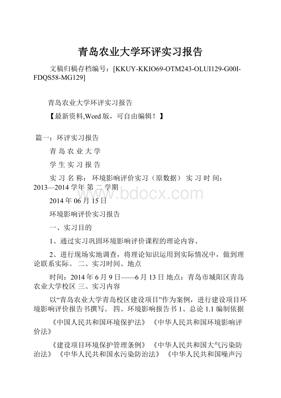 青岛农业大学环评实习报告Word文件下载.docx_第1页